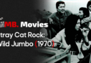 MB Movies: Stray Cat Rock – Wild Jumbo (1970)